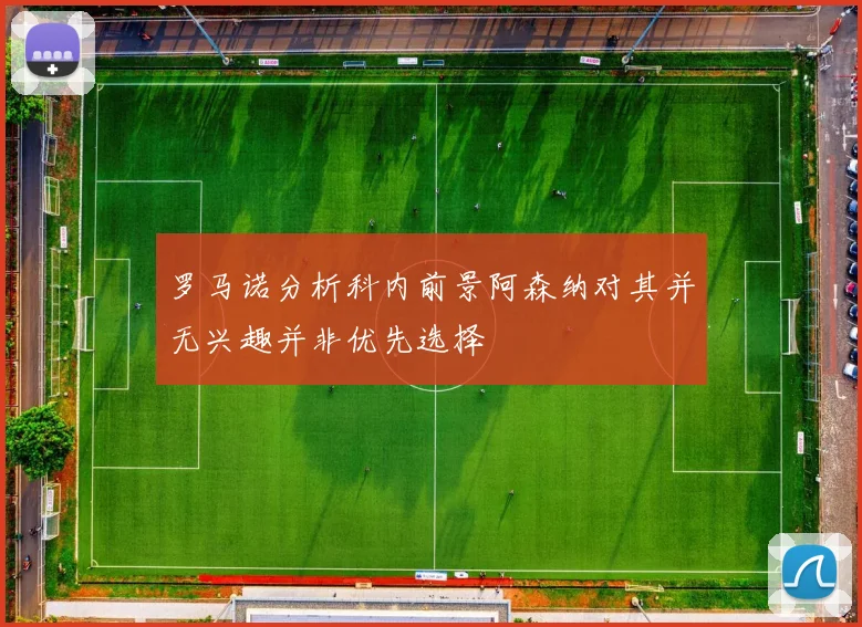 罗马诺分析科内前景阿森纳对其并无兴趣并非优先选择