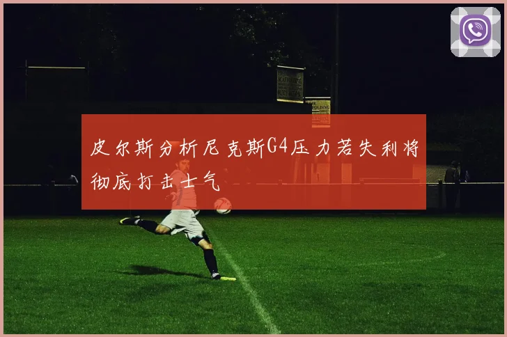 皮尔斯分析尼克斯G4压力若失利将彻底打击士气