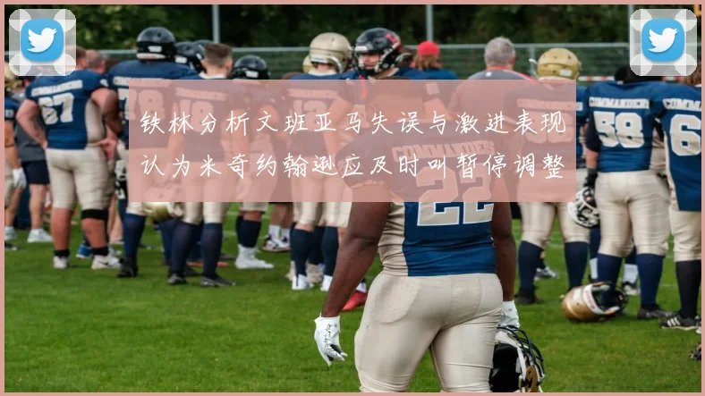 铁林分析文班亚马失误与激进表现认为米奇约翰逊应及时叫暂停调整战术
