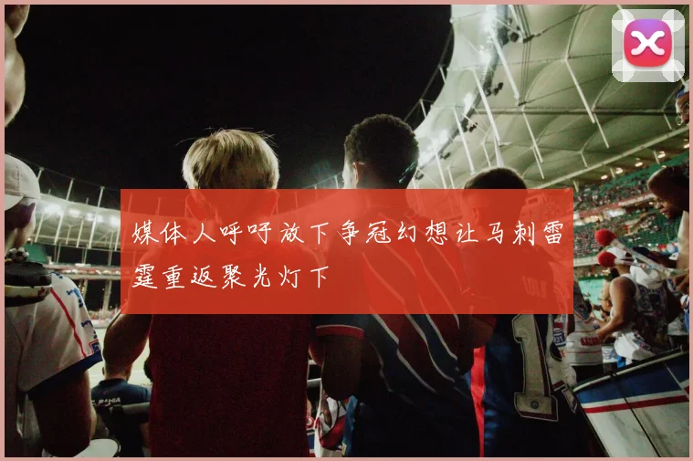 媒体人呼吁放下争冠幻想让马刺雷霆重返聚光灯下