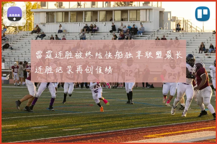 雷霆连胜被终结快船独享联盟最长连胜记录再创佳绩
