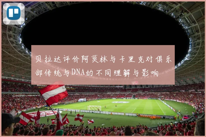 贝拉达评价阿莫林与卡里克对俱乐部传统与DNA的不同理解与影响
