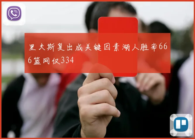 里夫斯复出成关键因素湖人胜率666篮网仅334